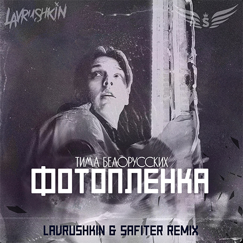   -  (Lavrushkin & Safiter Radio mix).mp3