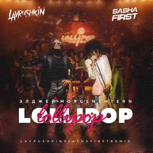 , MORGENSHTERN - Lollipop (Lavrushkin & Sasha First Radio mix).mp3