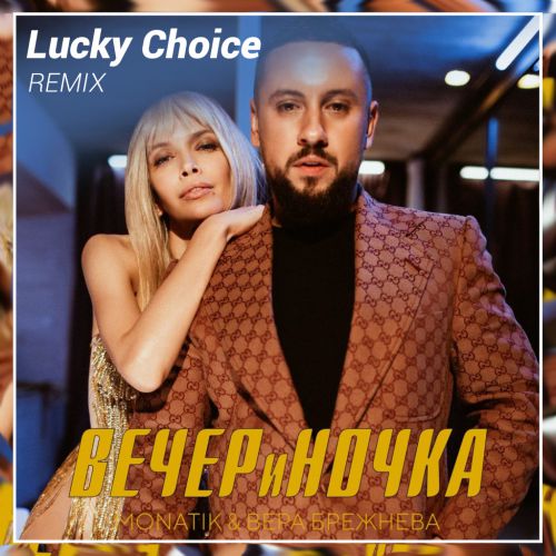 MONATIK &   -  (Lucky Choice Remix).mp3