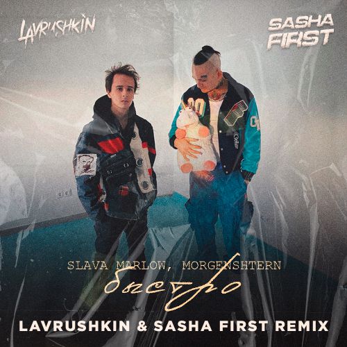 SLAVA MARLOW, MORGENSHTERN -  (Lavrushkin & Sasha First Radio mix).mp3