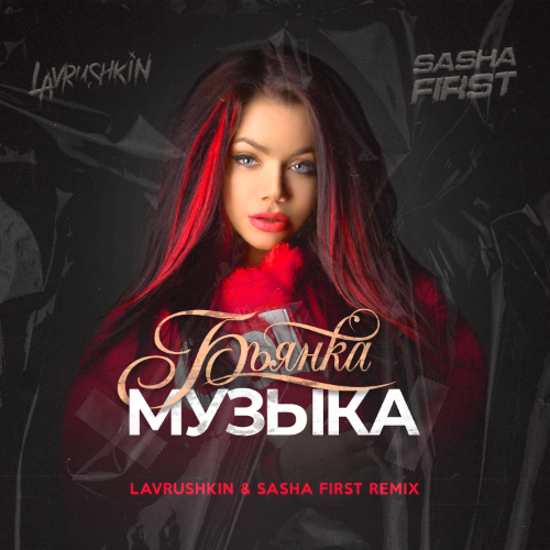  -  (Lavrushkin & Sasha First Remix).mp3