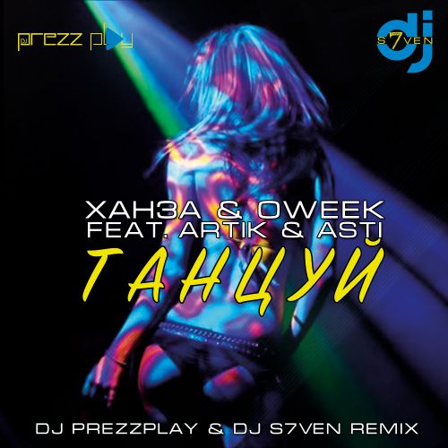  & OWEEK feat. Artik & Asti - ̆ (DJ Prezzplay & DJ S7ven Remix).mp3