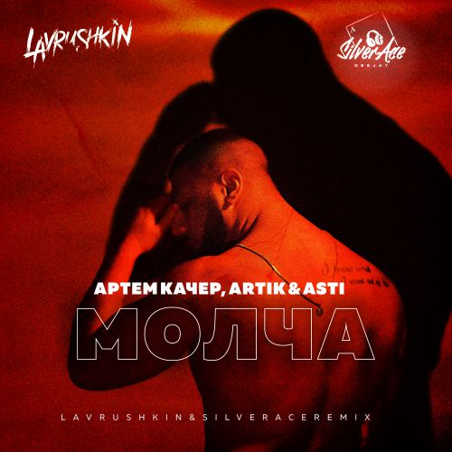  , Artik & Asti -  (Lavrushkin & Silver Ace Radio mix).mp3