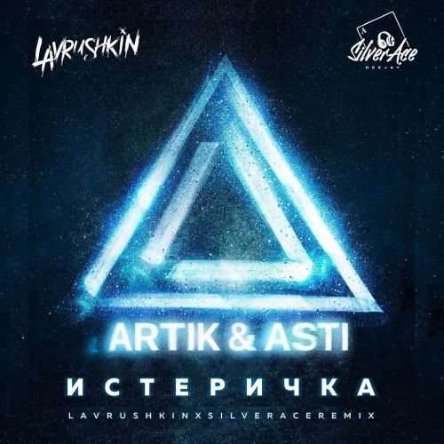 Artik & Asti -  (Lavrushkin & Silver Ace Remix).mp3
