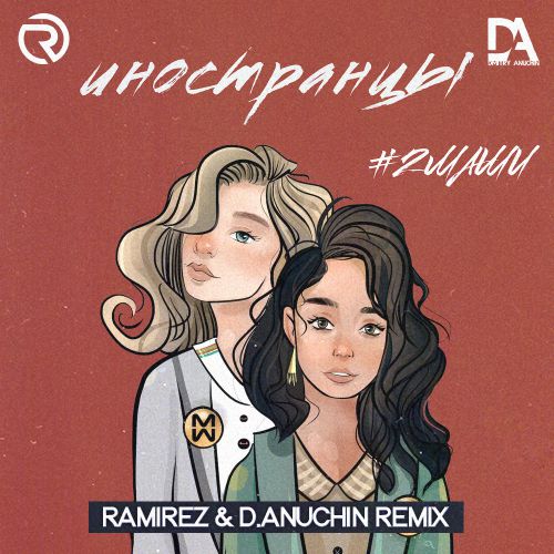 #2 -  (Ramirez & D. Anuchin Remix).mp3