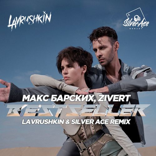  & Zivert - Bestseller (Lavrushkin & Silver Ace Remix).mp3