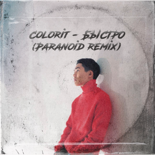 Colorit - Быстро (Paranoid Remix) [2021]