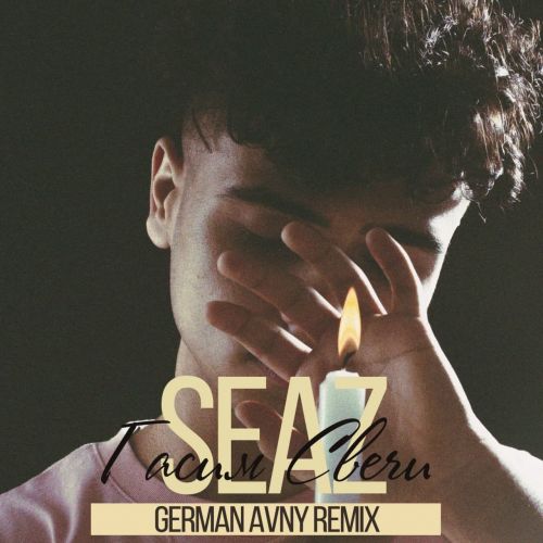 Seaz - Гасим свечи (German Avny Remix) [2021]