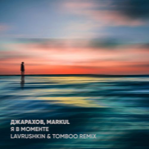  & Markul     (Lavrushkin & Tomboo Radio mix).mp3