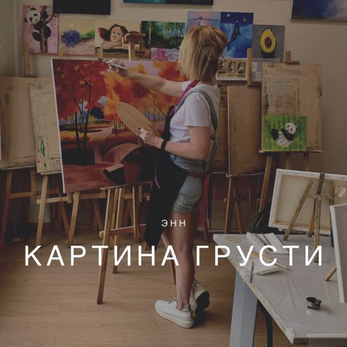 Энн feat. Teplyakov - Картина грусти [2015]