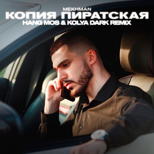 Mekhman - Копия пиратская (Hang Mos & Kolya Dark Remix) [2021]