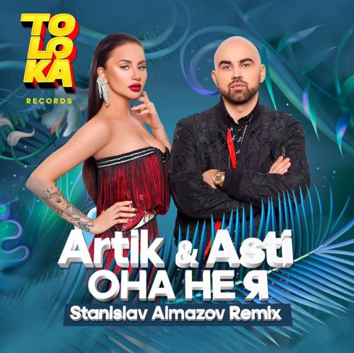 Artik & Asti - Она не я (Stanislav Almazov Remix) [2021]