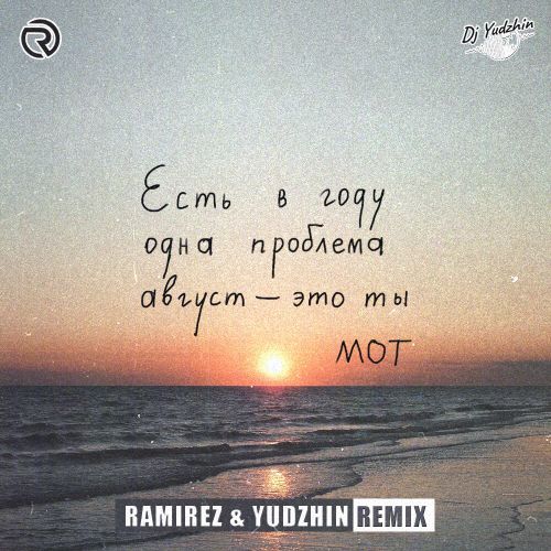  -  -   (Ramirez & Yudzhin Remix).mp3