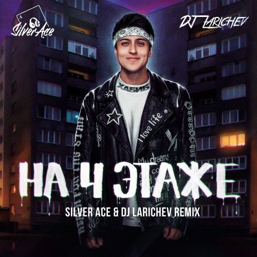 Хабиб - На 4 этаже (Silver Ace & Larichev Remix) [2021]