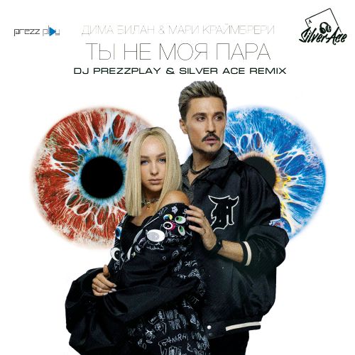 Дима Билан & Мари Краймбрери - Ты не моя пара (DJ Prezzplay & Silver Ace Remix) [2021]