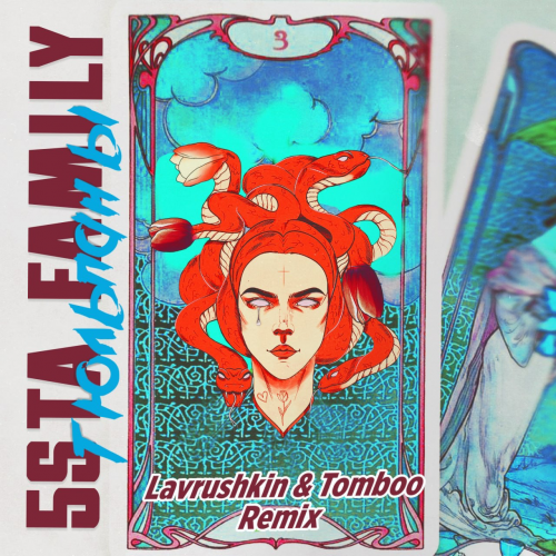 5sta Family -  (Lavrushkin & Tomboo Remix).mp3