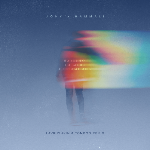 JONY, HammAli - ,     (Lavrushkin & Tomboo Remix).mp3