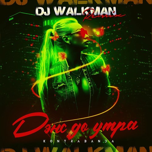 Kontrabanda - Дэнс до утра (DJ Walkman Remix) [2021]