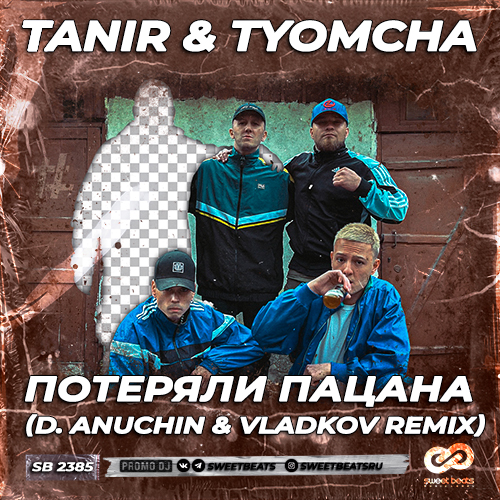 Tanir & Tyomcha - Потеряли пацана (D. Anuchin & Vladkov Remix).mp3