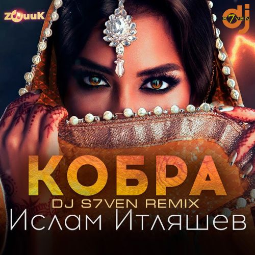 Ислам Итляшев - Кобра (DJ S7ven Remix) [2021]