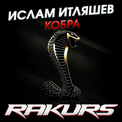 Ислам Итляшев - Кобра (RAKURS REMIX).mp3