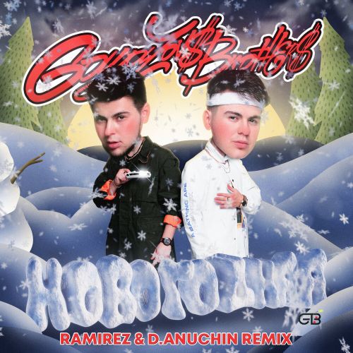 Gayazov$ Brother$ - Новогодняя (Ramirez & D. Anuchin Remix) [2021]