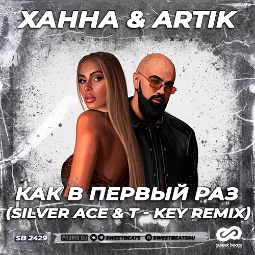 Silver ace. Ханна и артик. Ханна & artik - как в первый раз. Ханна и артик как в первый. Ханна и артик фото.