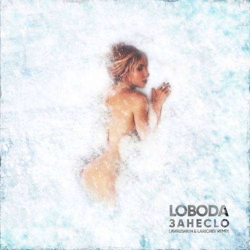 Loboda - Занеclo (Lavrushkin & Larichev Remix) [2021]
