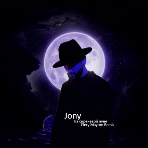 Jony - На сиреневой луне (Fiery Mayron Remix) [2021]