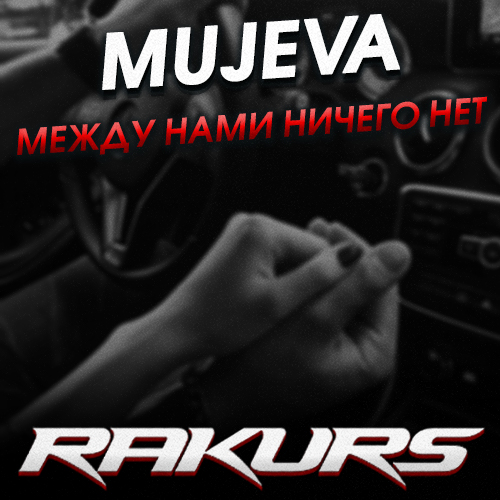Mujeva - Между нами ничего нет (Rakurs Remix) [2021]