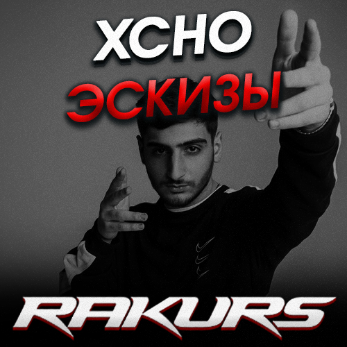 Xcho - Эскизы (Rakurs Remix) [2021]