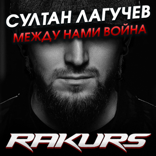Султан Лагучев - Между нами война (Rakurs Remix) [2022]