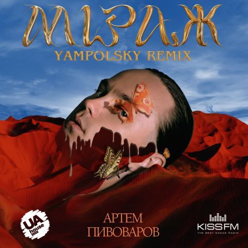 Артем Пивоваров - Міраж (Yampolsky Remix) [2022]