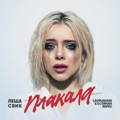 Леша Свик - Плакала (Lavrushkin & DJ Diman Remix) [2022]