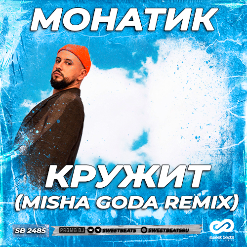 MONATIK -  (Misha Goda Remix).mp3