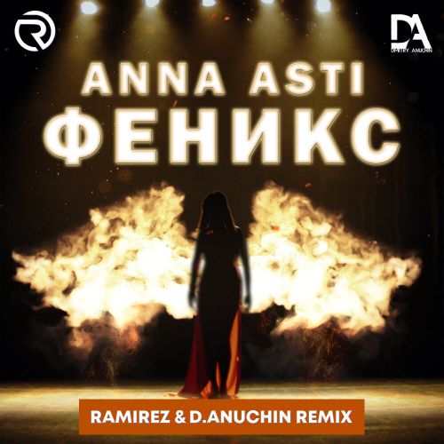Anna Asti - Феникс (Ramirez & D. Anuchin Remix) [2022]