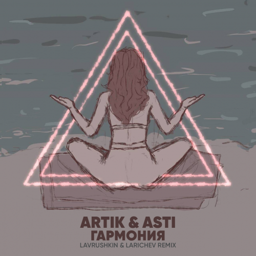 Artik & Asti - Гармония (Lavrushkin & Larichev Remix) [2022]