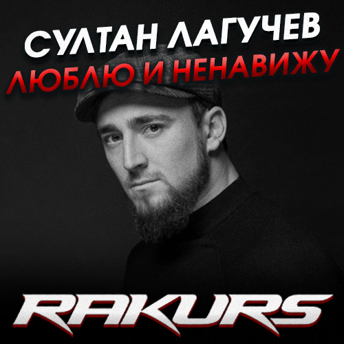 Султан Лагучев - Люблю и ненавижу (Rakurs Remix) [2022]