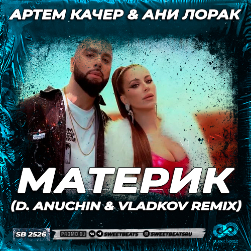  ,   -  (D. Anuchin & Vladkov Remix) [2022]