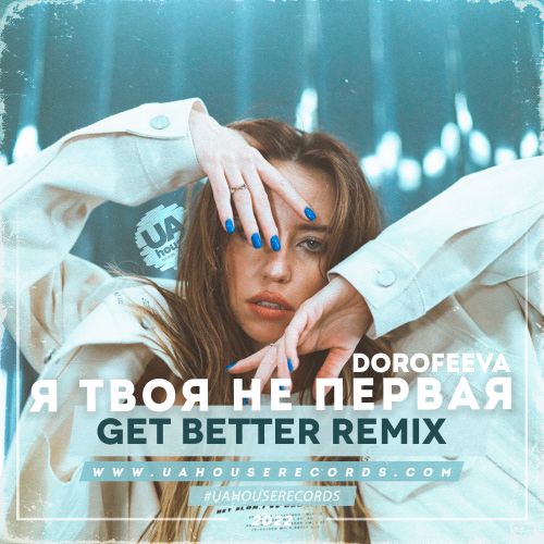Dorofeeva - Я твоя не первая (Get Better Remix) [2022]