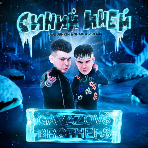 Gayazov$ Brother$ - Синий иней (Lavrushkin & Shakhov Remix) [2022]