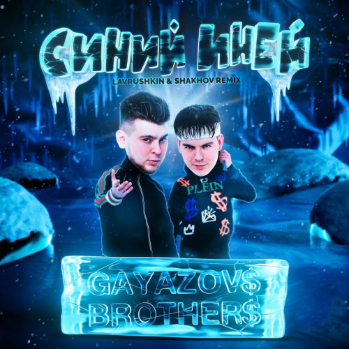 GAYAZOV$ BROTHER$ -   (Lavrushkin & Shakhov Radio mix).mp3