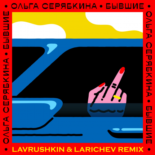 Ольга Серябкина - Бывшие (Lavrushkin & Larichev Remix) [2022]