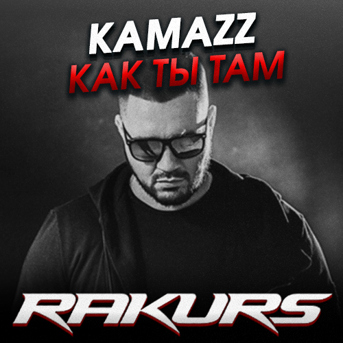 Kamazz - Как ты там (Rakurs Remix) [2022]