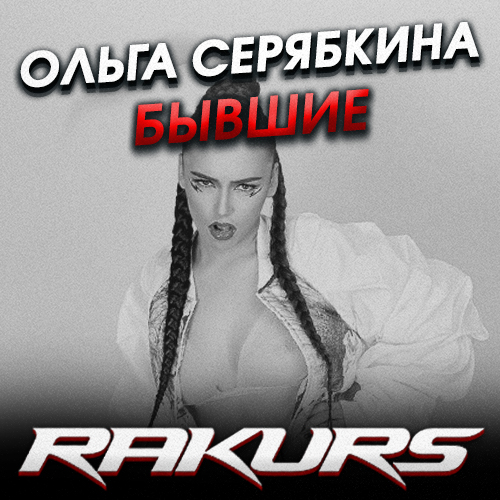 Ольга Серябкина - Бывшие (Rakurs Remix) [2022]