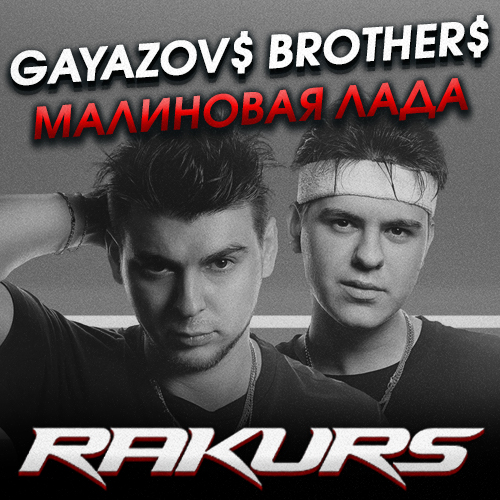 Gayazov$ Brother$ - Малиновая лада (Rakurs Remix) [2022]