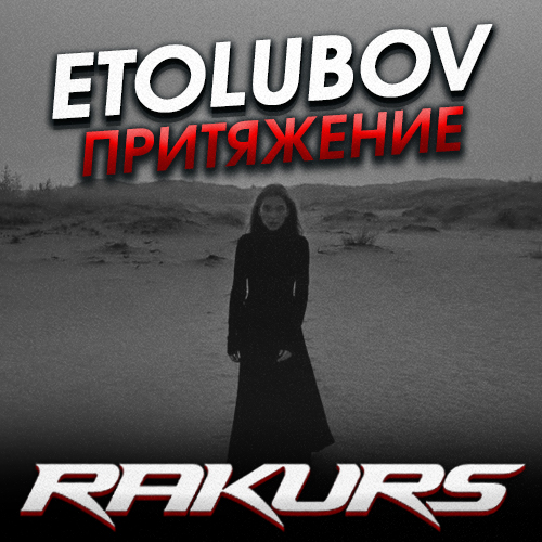 Etolubov - Притяжение (Rakurs Remix) [2022]