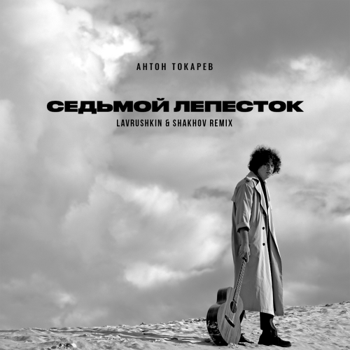 Антон Токарев - Седьмой лепесток (Lavrushkin & Shakhov Remix) [2022]