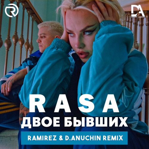 Rasa - Двое бывших (Ramirez & D. Anuchin Remix) [2022]