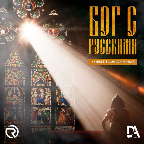 Илья Соболев - Бог С Русскими (Ramirez & D. Anuchin Remix) [2022]